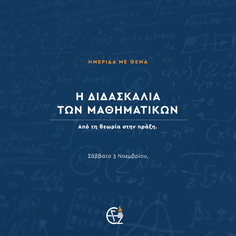 Ημερίδα για τη διδασκαλία των μαθηματικών διοργανώνουν τα εκπαιδευτήρια Ζώη