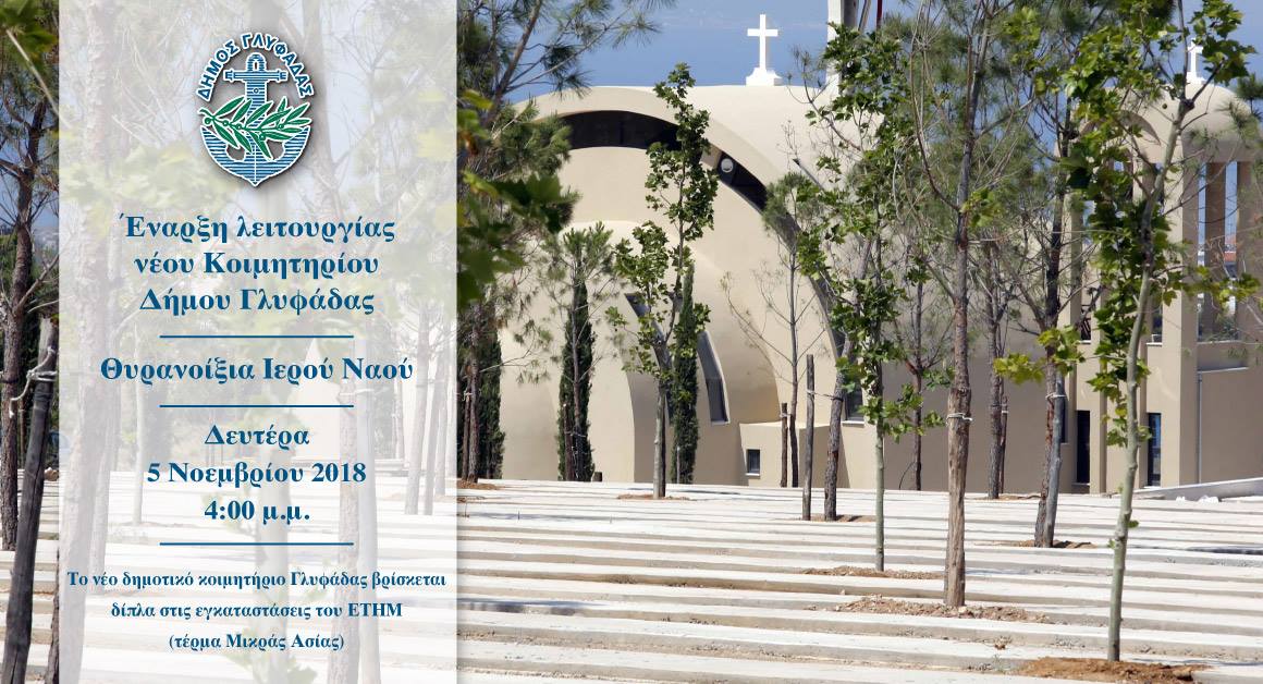 Έτοιμο το νέο Κοιμητήριο στο δήμο Γλυφάδας