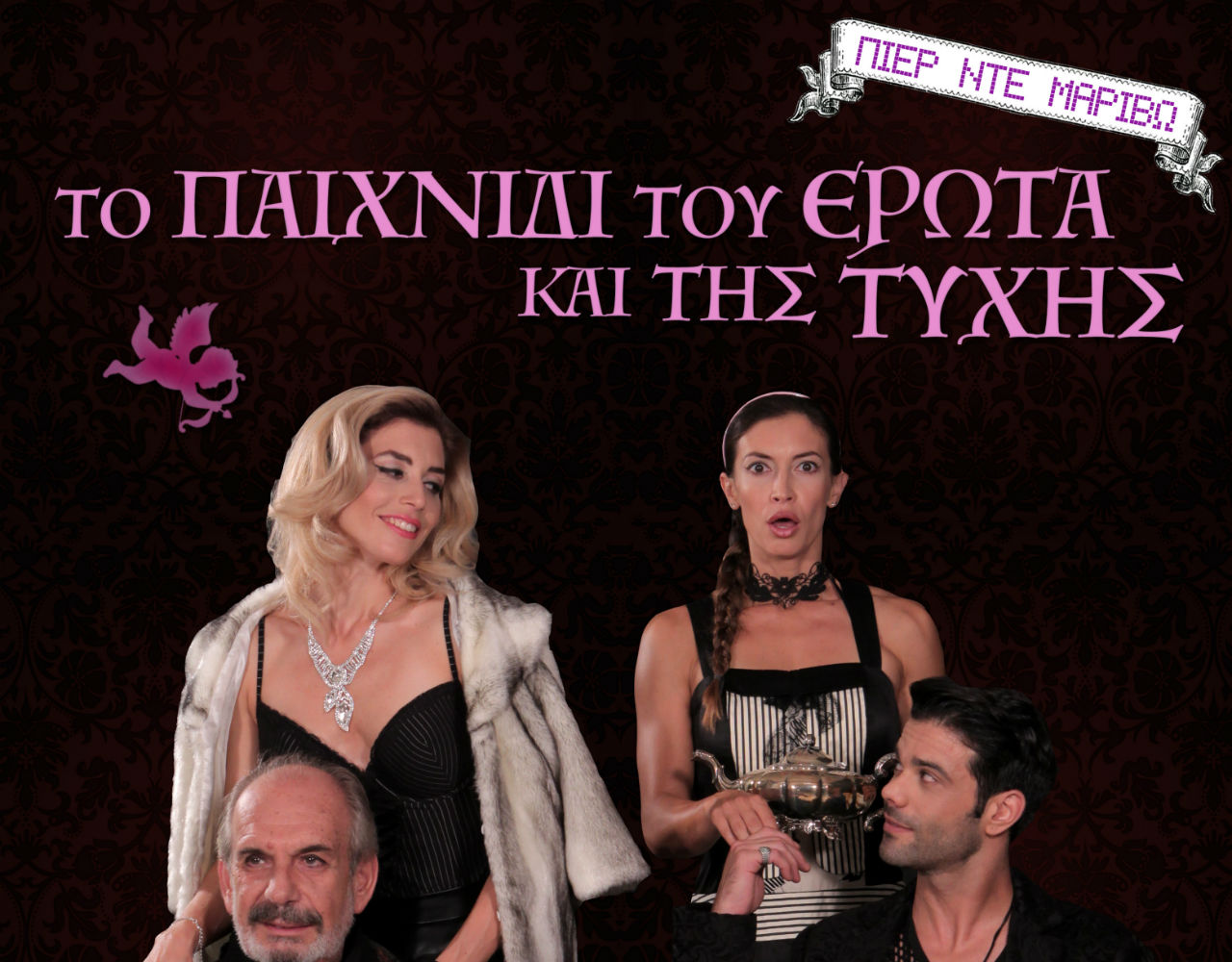 “Το παιχνίδι του Έρωτα και της Τύχης” στο θέατρο Αργώ