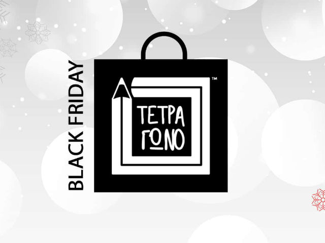 Τα παιδιά κάνουν Black Friday στο.. Τετράγωνο