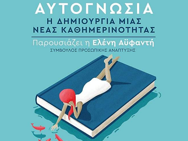 Σεμινάριο αυτογνωσίας από το δήμο Αλίμου με ελεύθερη είσοδο