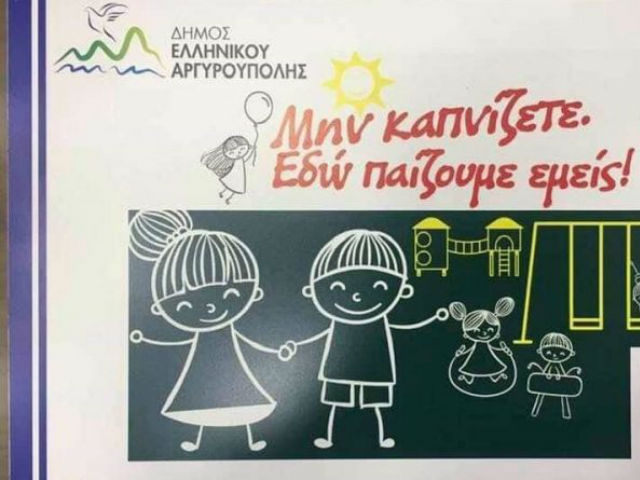Τέρμα το κάπνισμα στις παιδικές χαρές του δήμου Αργυρούπολης- Ελληνικού