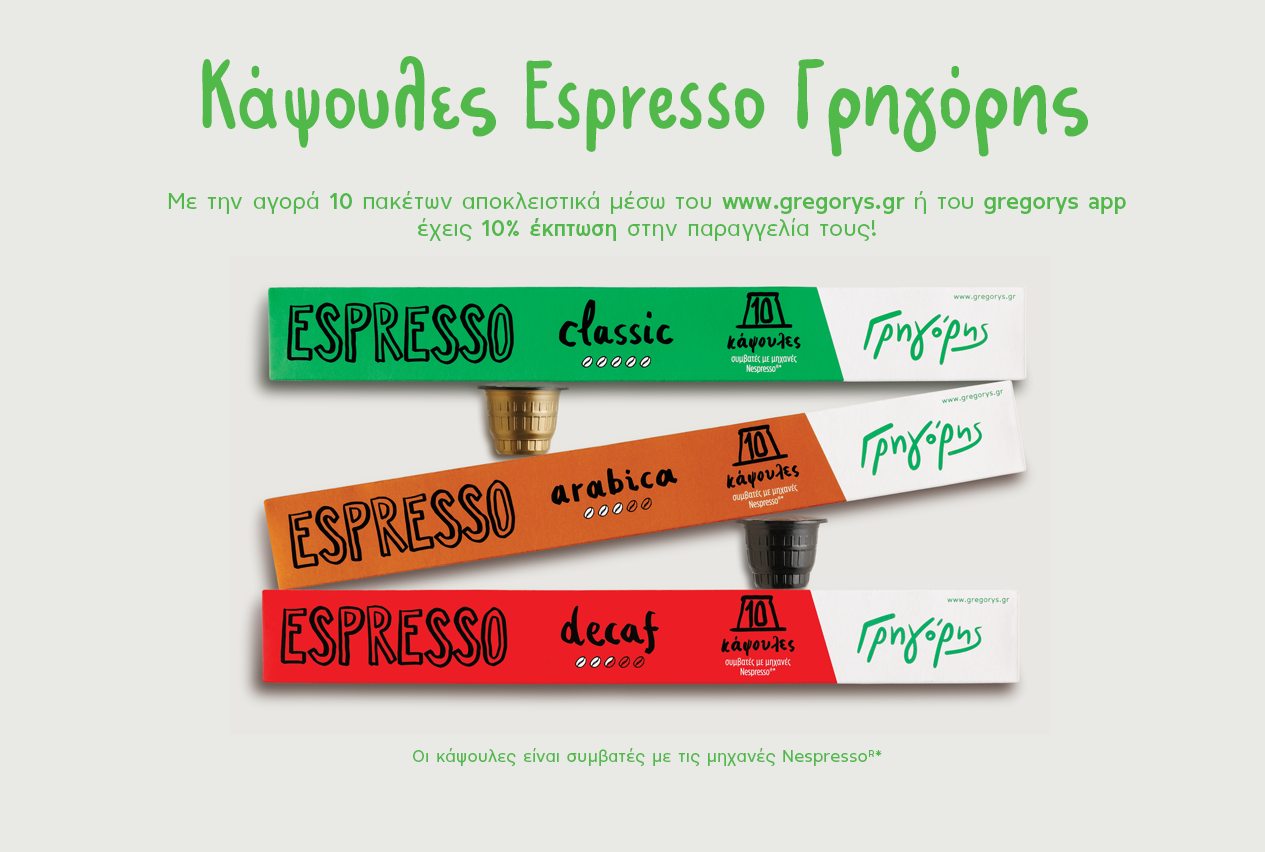 Νέες Κάψουλες Espresso Γρηγόρης