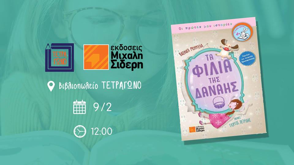 «Τα φιλιά της Δανάης» στο βιβλιοπωλείο ΤΕΤΡΑΓΩΝΟ