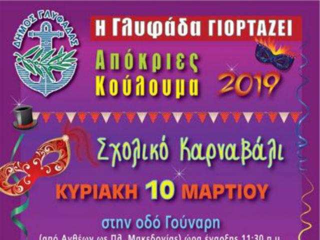 Απόκριες και Κούλουμα στη Γλυφάδα