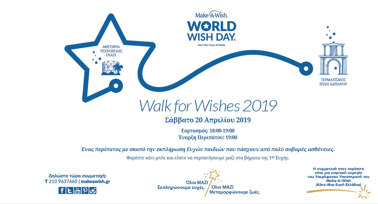 Το Σάββατο 20 Απριλίου περπατάμε για τα παιδιά του Make-A-Wish