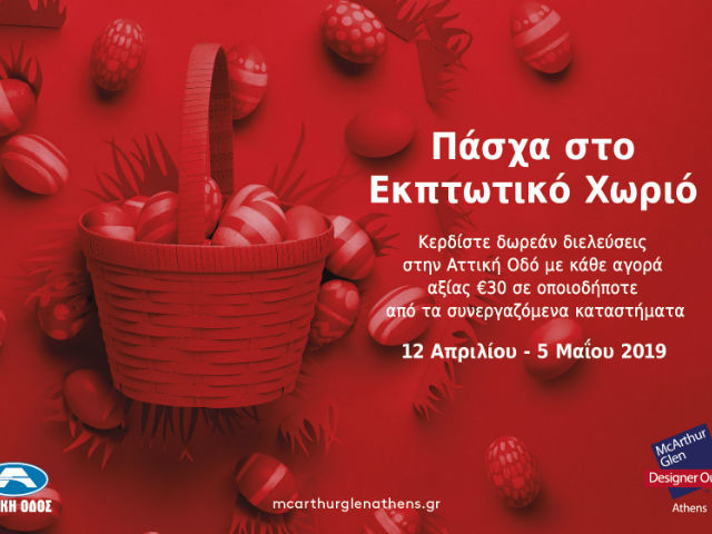 Πασχαλινά δώρα με έκπτωση ως 70% στο McARTHURGLEN!