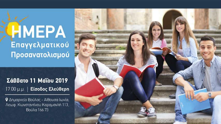 Ημέρα επαγγελματικού προσανατολισμού για μαθητές Λυκείου