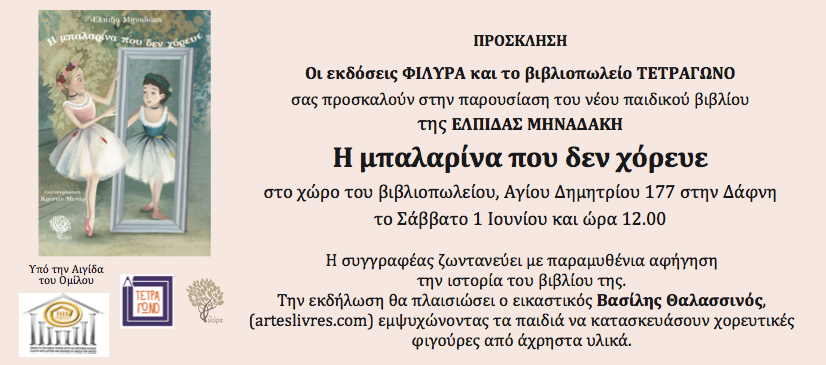 Δωρεάν παιδική εκδήλωση στο βιβλιοπωλείο Τετράγωνο το Σάββατο 1 Ιουνίου