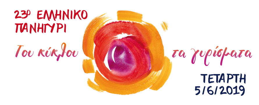 «Τoυ κύκλου τα γυρίσματα» στα Εκπαιδευτήρια Γείτονα