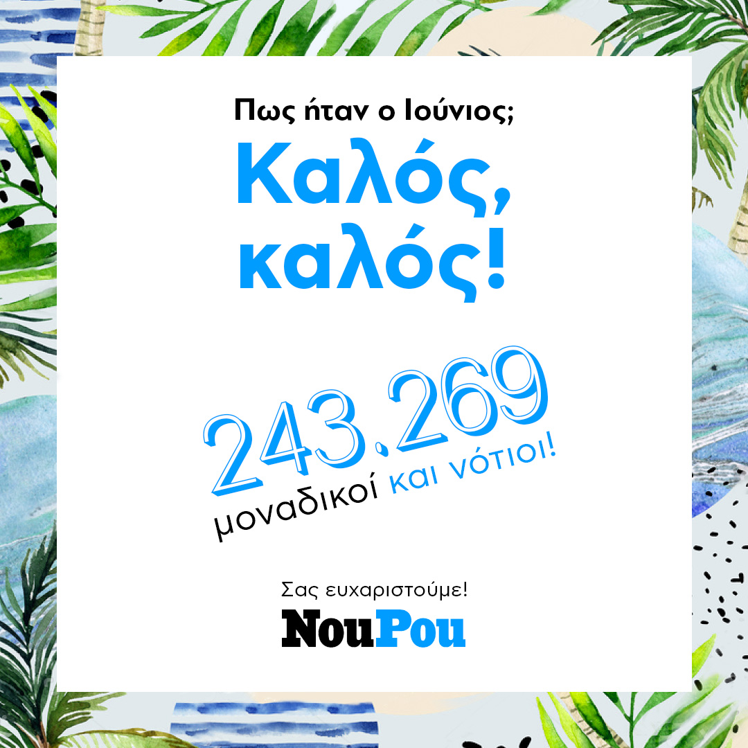Με (νέο) ρεκόρ επισκεπτών έκλεισε ο Ιούνιος για το NouPou