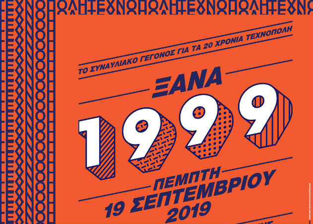 ” Ξανά 199″ στη Τεχνόπολη