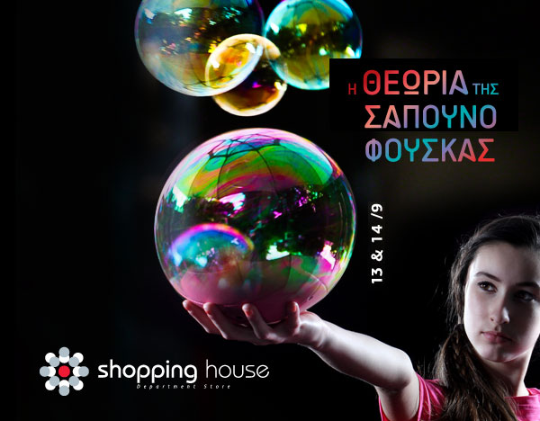 Βubble Back to school στο αγαπημένο πολυκατάστημα των Νοτίων Προαστίων