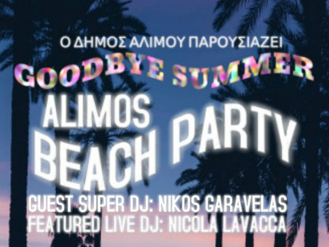Δήμος Αλίμου: Διοργανώνει beach party το Σάββατο 7 Σεπτεμβρίου