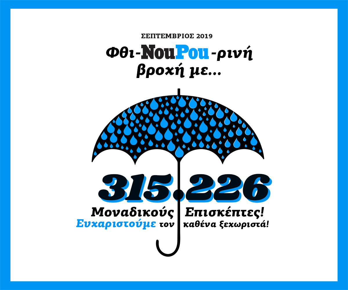 Νέο ρεκόρ για το NouPou με 315.000 μοναδικούς επισκέπτες!