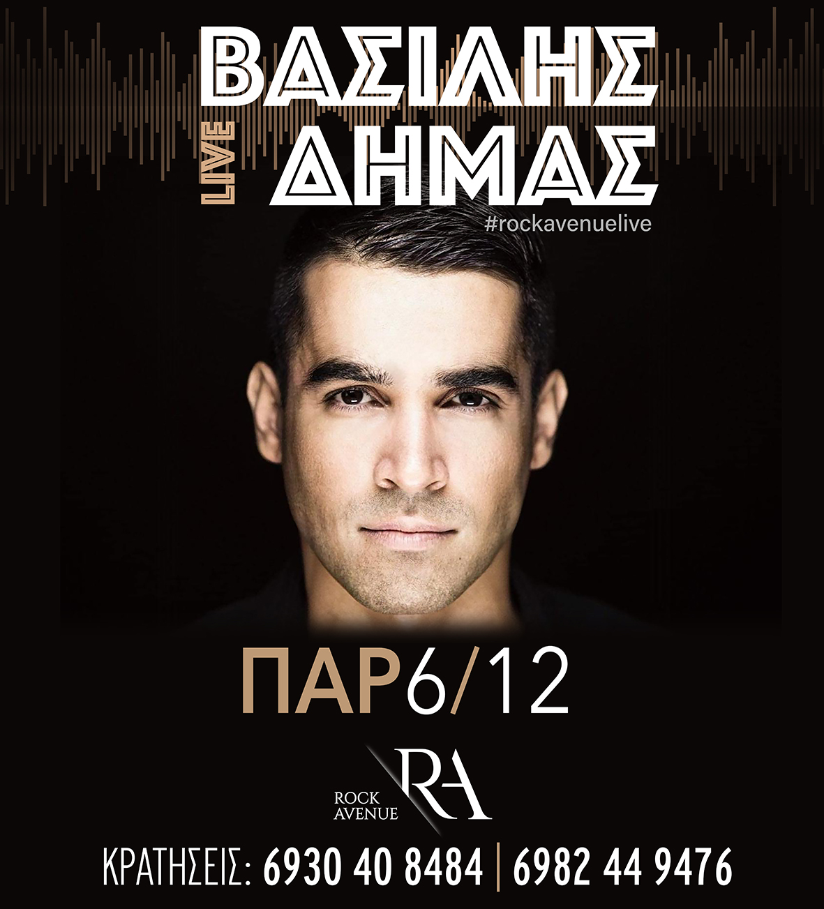 Τα live parties του Rock Avenue δίνουν τη σκυτάλη στον Βασίλη Δήμα!