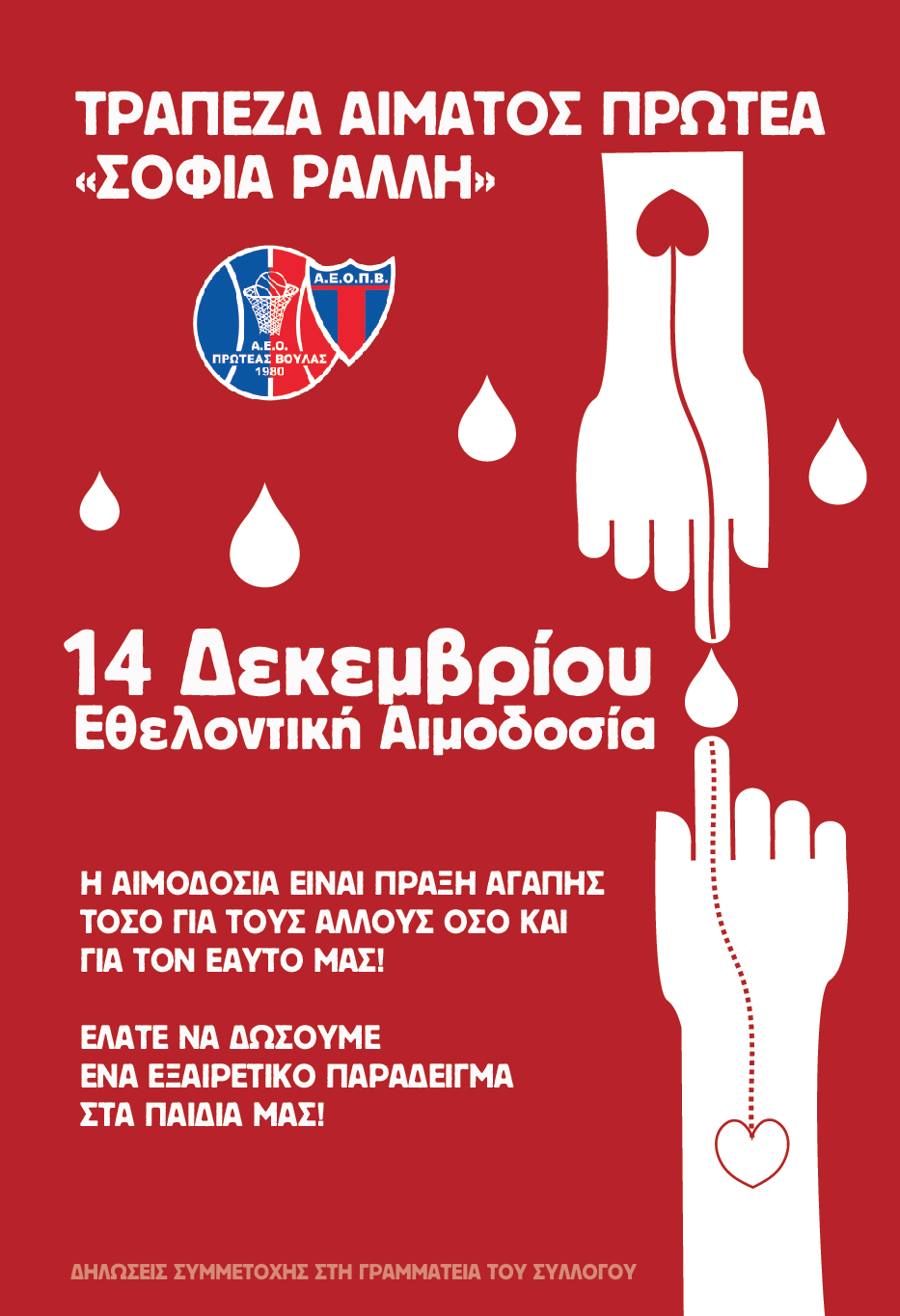 Το Σάββατο 14 Δεκεμβρίου η ετήσια εθελοντική αιμοδοσία του Πρωτέα Βούλα