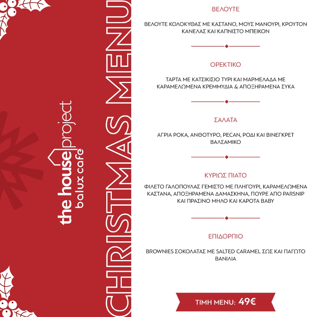 Παραμονή Χριστουγέννων στο Balux The House Project