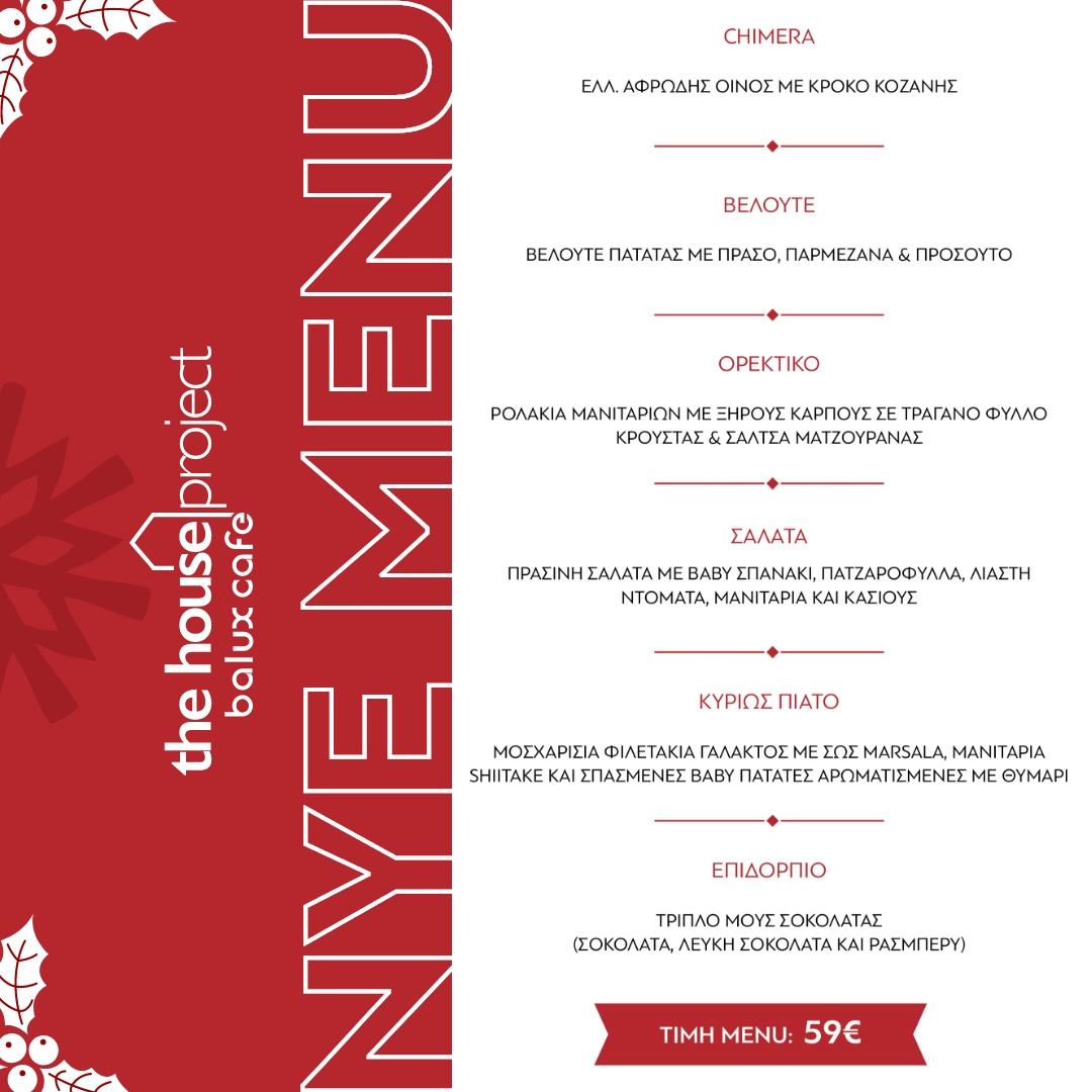 Παραμονή Πρωτοχρονιάς στο Balux The House Project