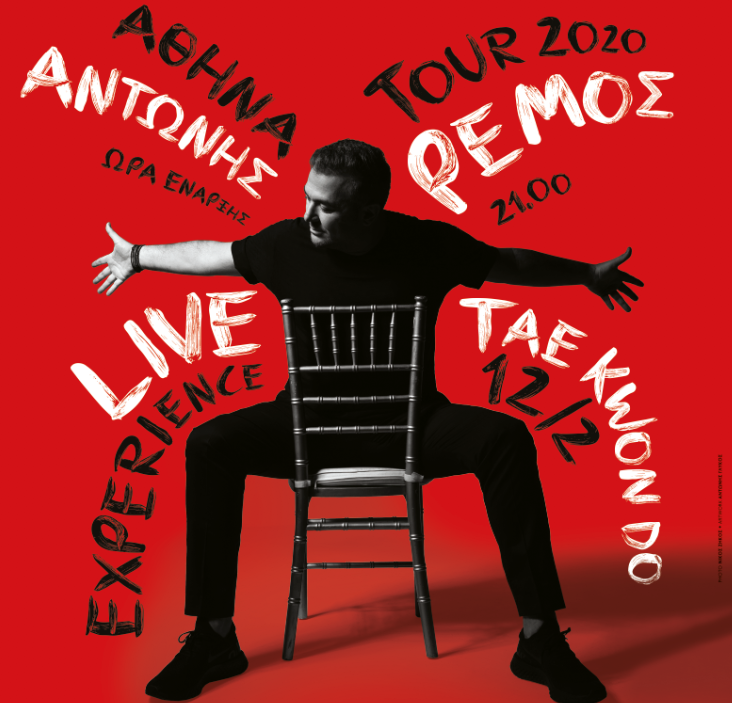 Ο Αντώνης Ρέμος ξεκινάει μεγάλη περιοδεία από το Φάληρο