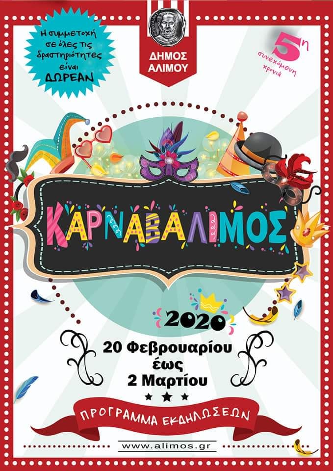 Δήμος Αλίμου: Το αναλυτικό πρόγραμμα του “ΚαρναβΆλιμος” που ξεκινάει στις 20/02