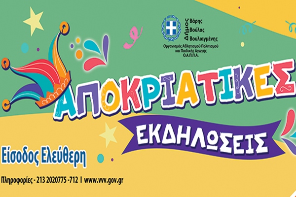 Με ξεχωριστές εκδηλώσεις υποδέχεται ο Δήμος Βάρης Βούλας Βουλιαγμένης τις απόκριες