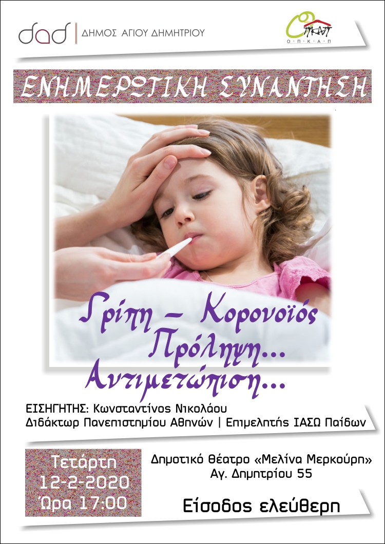 Πρόληψη και αντιμετώπιση των εποχικών επιδημιών στο δήμο Αγίου Δημητρίου