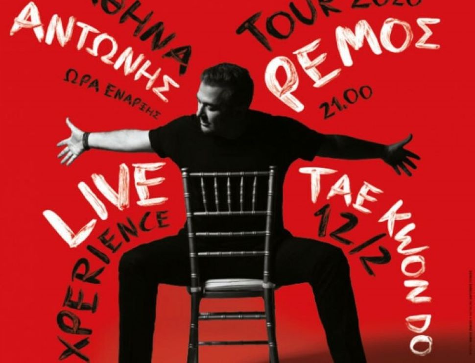 10 λόγοι και αποκλειστικά videos για να σπάσεις τη νύχτα με τον Αντώνη Ρέμο στο κλειστό Tae Kwon Do