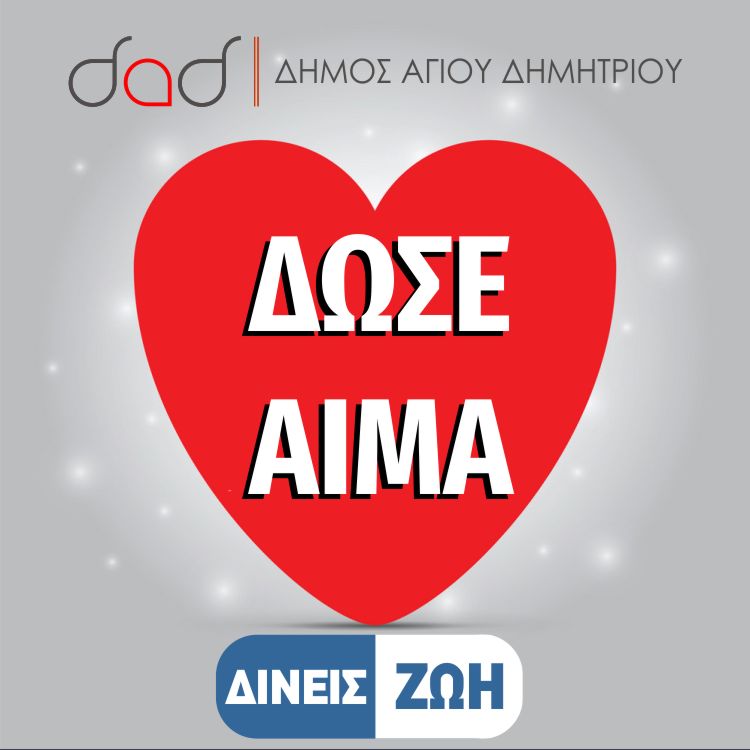 Διήμερο εθελοντικής αιμοδοσίας στο Δήμο Αγίου Δημητρίου