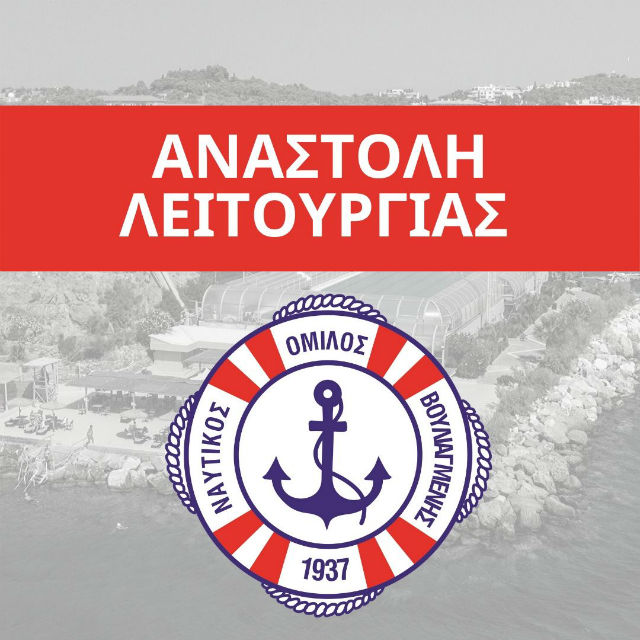 Αναστολή λειτουργίας και στο Ναυτικό Όμιλο Βουλιαγμένης