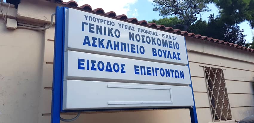 ΣΥΡΙΖΑ: «Να επανέλθουν οι ορθοπεδικές εφημερίες στο Ασκληπιείο Βούλας»