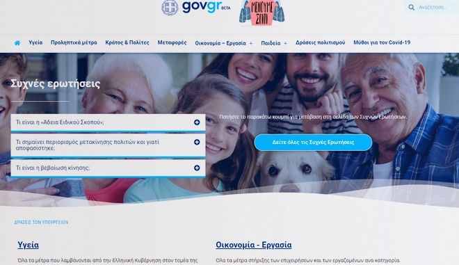 Ανέβηκε το covid19.gov.gr: Ο κορονοϊός και όλα τα μέτρα online
