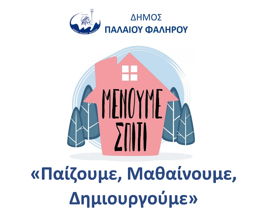 Δήμος Παλαιού Φαλήρου: Μένουμε σπίτι και αξιοποιούμε δημιουργικά τον χρόνο με τα παιδιά