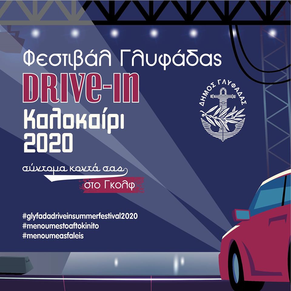 Το πρώτο drive-in θερινό φεστιβάλ έρχεται στη Γλυφάδα!
