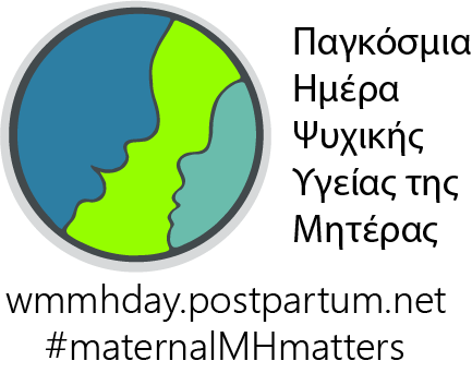 Τετάρτη 6 Μαΐου 2020: Παγκόσμια Ημέρα της Ψυχικής Υγείας της Μητέρας