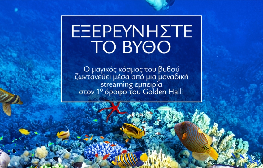 Εξερευνήστε τον Βυθό στο Golden Hall
