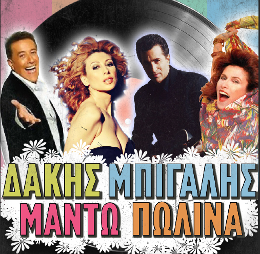Μπίγαλης, Δάκης, Πωλίνα και Μαντώ έρχονται live στο ΟΑΚΑ αυτή τη Δευτέρα