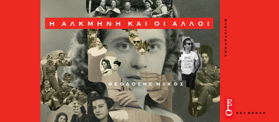 Η Αλκμήνη και οι άλλοι: Το νέο βιβλίο του Θεοδόση Μίχου
