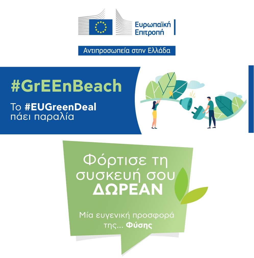 #GrEEnBeach: Η Ευρωπαϊκή Πράσινη Συμφωνία πάει στην παραλία της Βούλας
