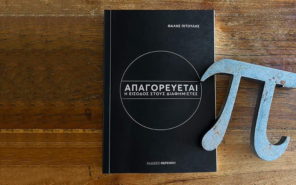 «Απαγορεύεται η είσοδος στους διαφημιστές», το νέο βιβλίο από τον Θαλή Πιτούλη