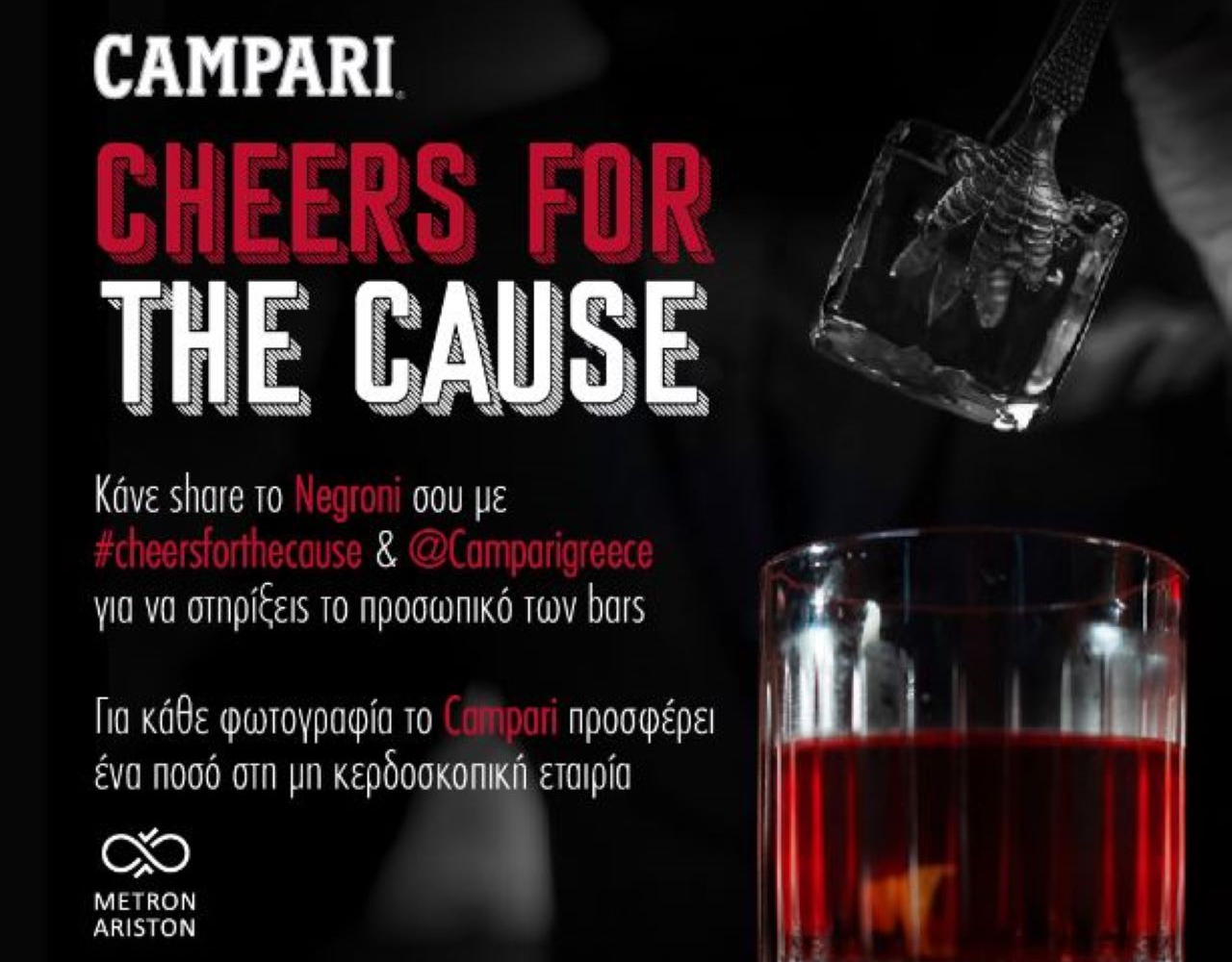 Το Campari στηρίζει τον κλάδο Ho.Re.Ca με την πρωτοβουλία #CheersForTheCause