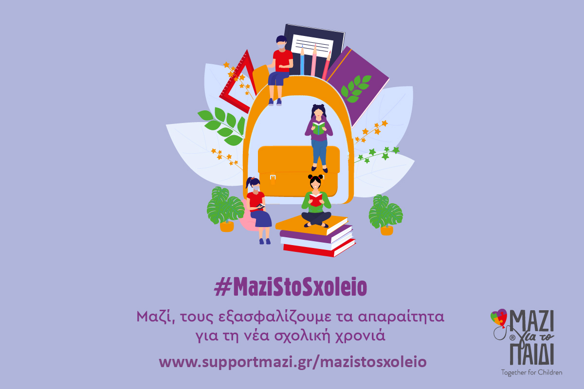 Η Ένωση «Μαζί για το Παιδί» εξασφαλίζει τα απαραίτητα για τη σχολική χρονιά σε παιδιά που το έχουν ανάγκη