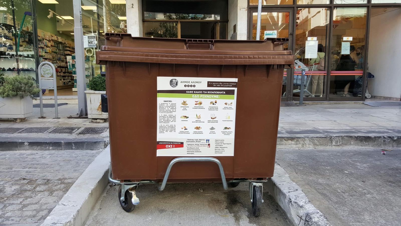Καφέ κάδοι βιοαποβλήτων στο Δήμο Αλίμου – Τι πετάμε σε αυτούς