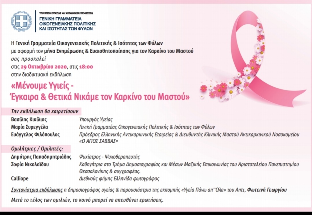 Διαδικτυακή Εκδήλωση: Μένουμε Υγιείς- Έγκαιρα & Θετικά Νικάμε τον Καρκίνο του Μαστού
