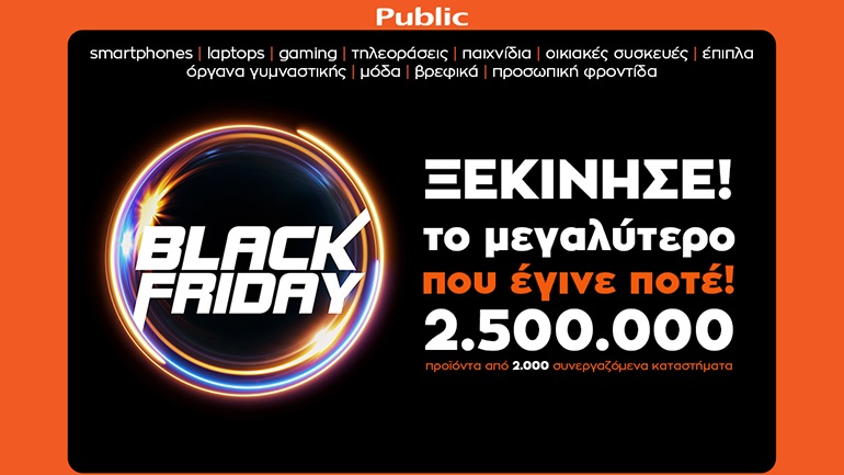 Public: Το μεγαλύτερο Black Friday που έγινε ποτέ