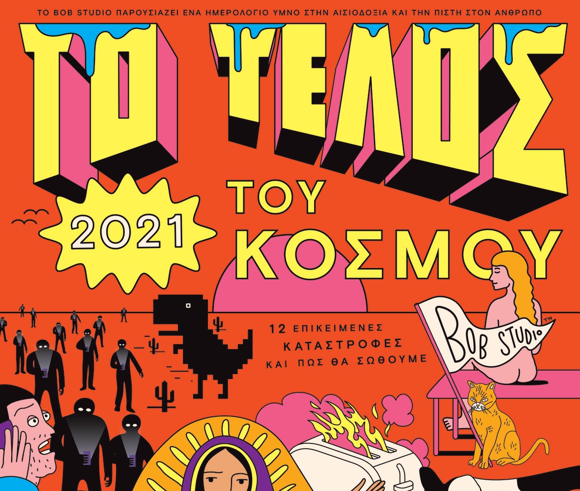 Ένα χιουμοριστικό ημερολόγιο για το 2021: Το Τέλος του Κόσμου