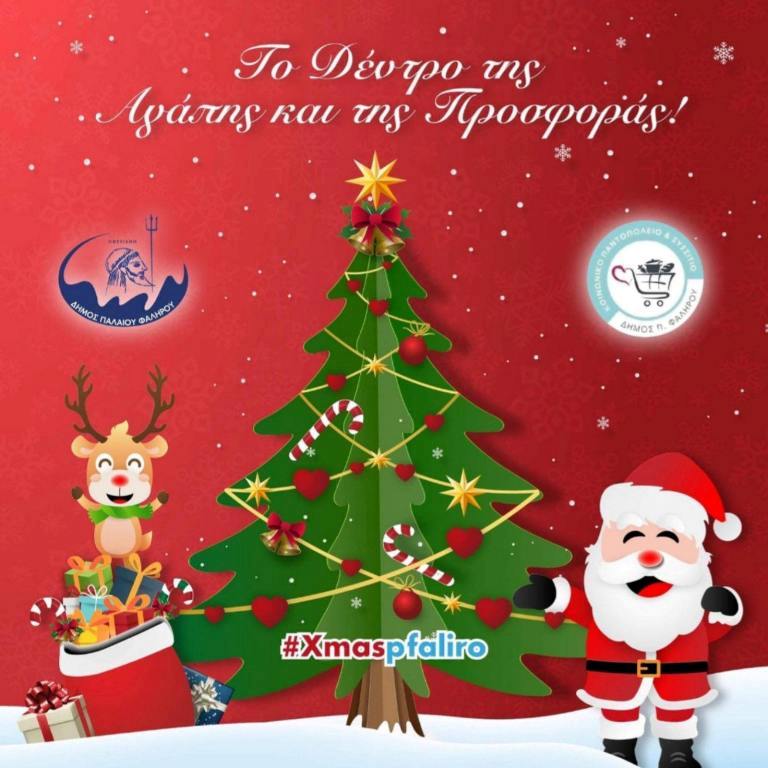 Δήμος Παλαιού Φαλήρου: Ανάβει το Δέντρο της Αγάπης και της Προσφοράς