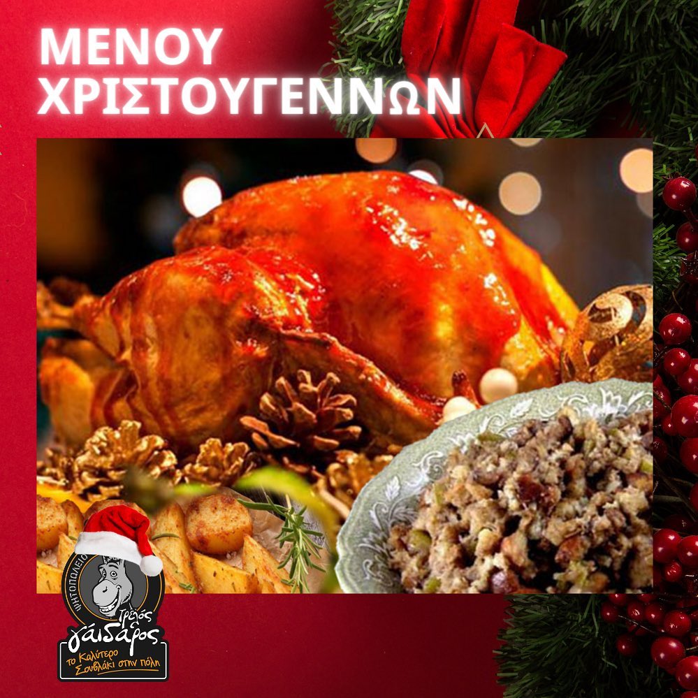 Ο Τρελός Γάιδαρος ετοιμάζει για εμάς τη γαλοπούλα των Χριστουγέννων (και όχι μόνο)