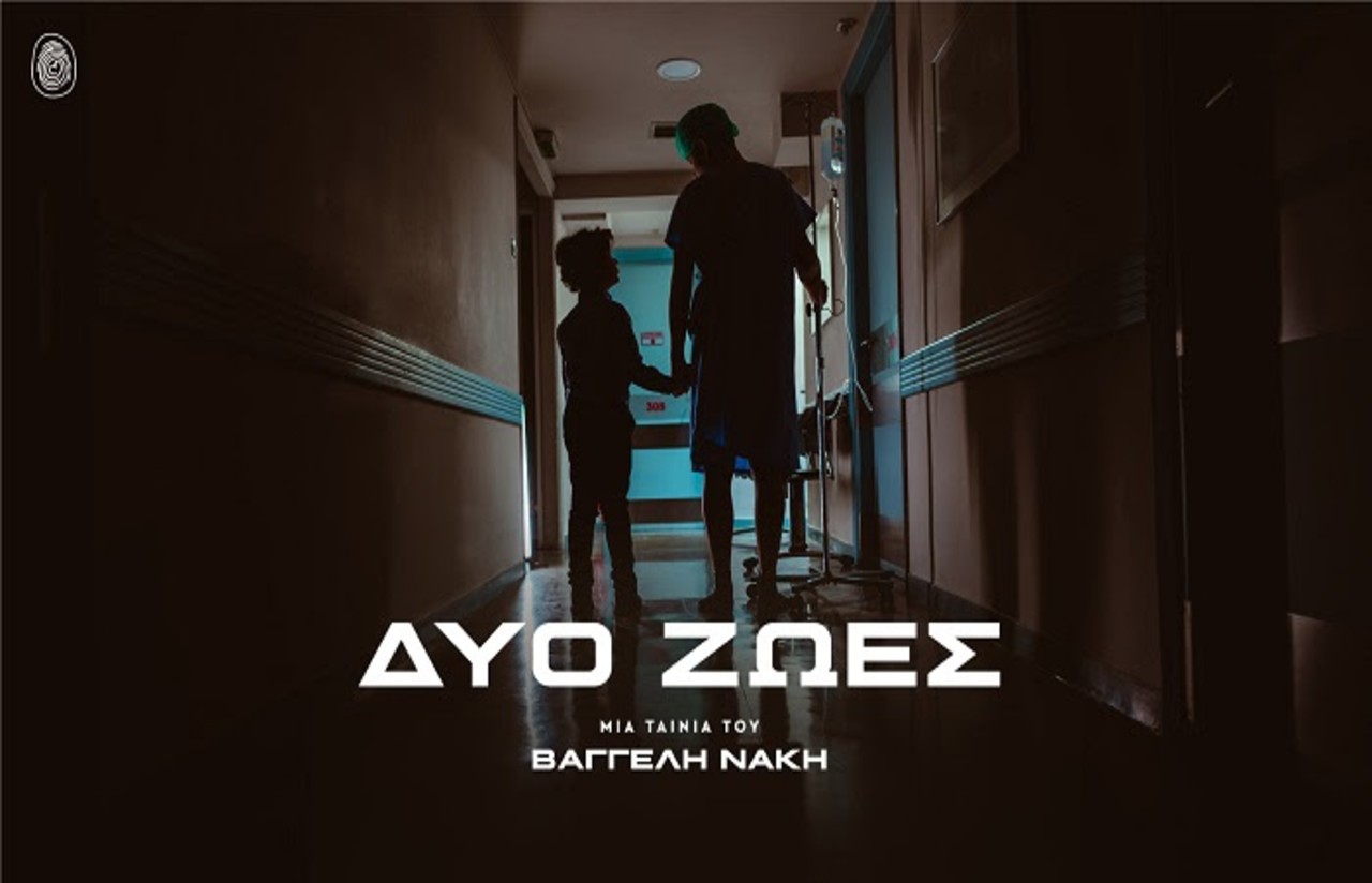 «Δύο Ζωές»: Μια ταινία για τα 25 Χρόνια του Οργανισμού «Το Χαμόγελο του Παιδιού»