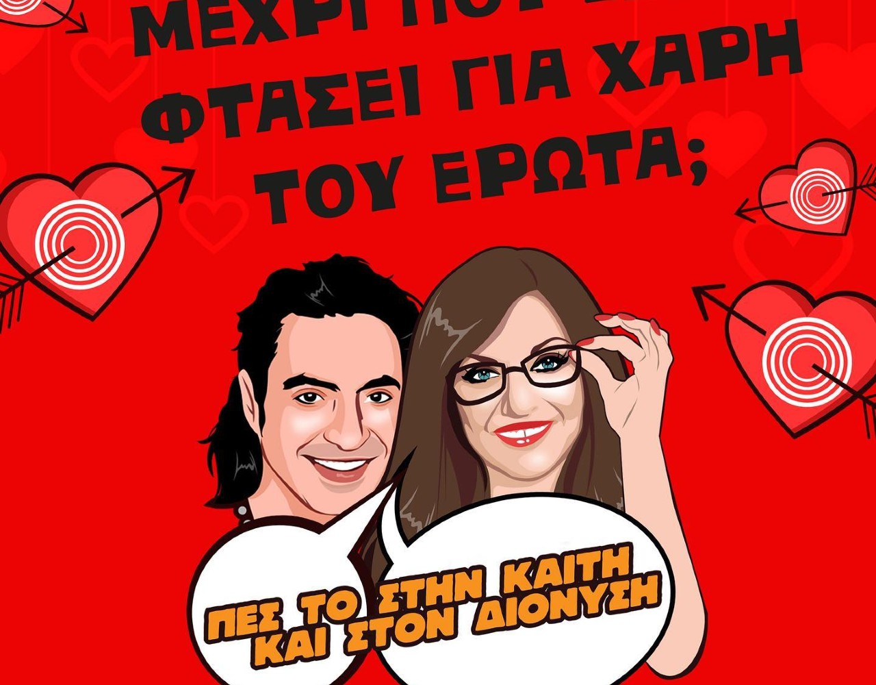 Καίτη Γαρμπή – Διονύσης Σχοινάς: Live σε παγκόσμια μετάδοση για τον Άγ. Βαλεντίνο